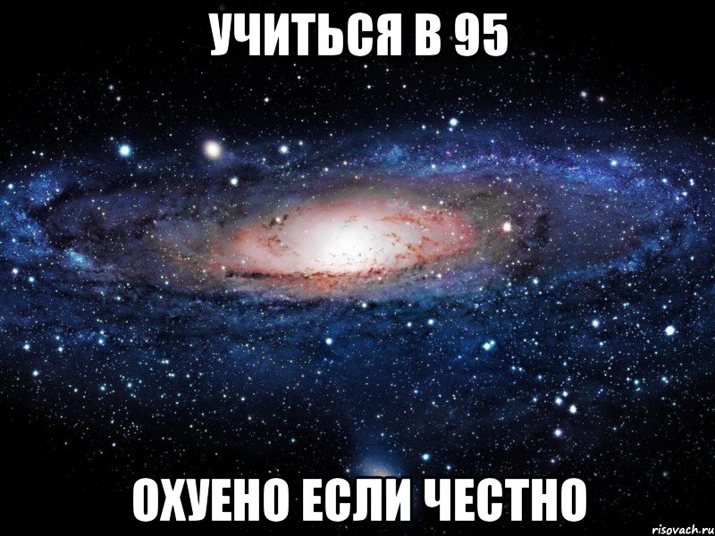 Учиться в 95 Охуено если честно, Мем Вселенная