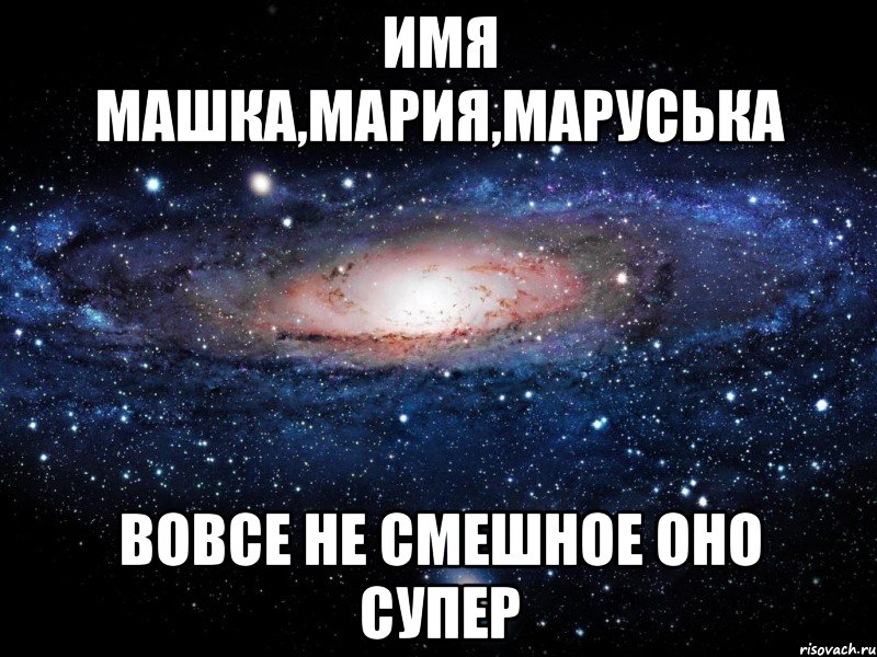 имя машка,мария,маруська вовсе не смешное оно супер, Мем Вселенная