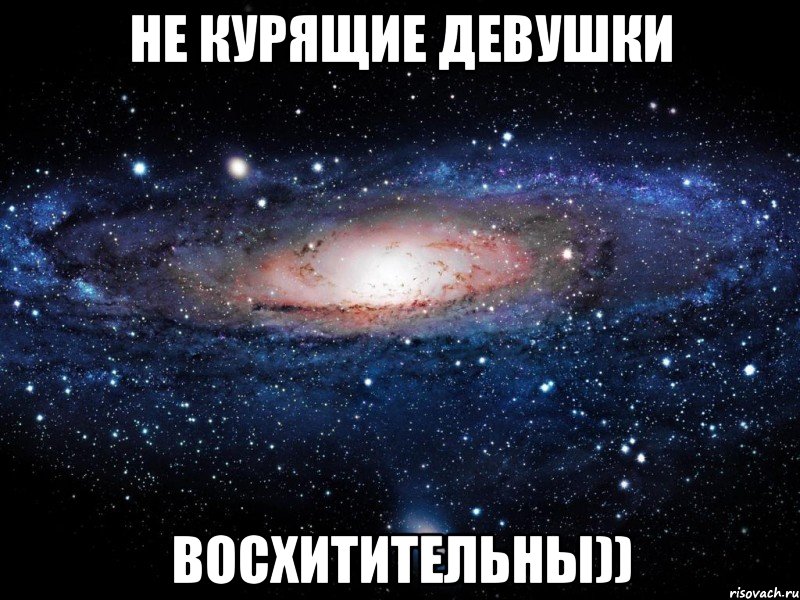 Не Курящие девушки Восхитительны)), Мем Вселенная