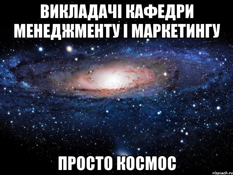 Викладачі кафедри менеджменту і маркетингу просто космос, Мем Вселенная