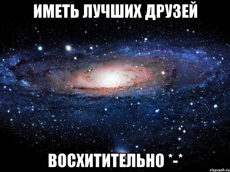 ИМЕТЬ ЛУЧШИХ ДРУЗЕЙ Восхитительно *-*, Мем Вселенная