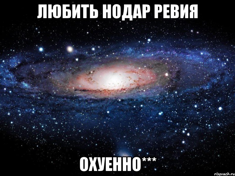 Любить Нодар Ревия Охуенно***, Мем Вселенная