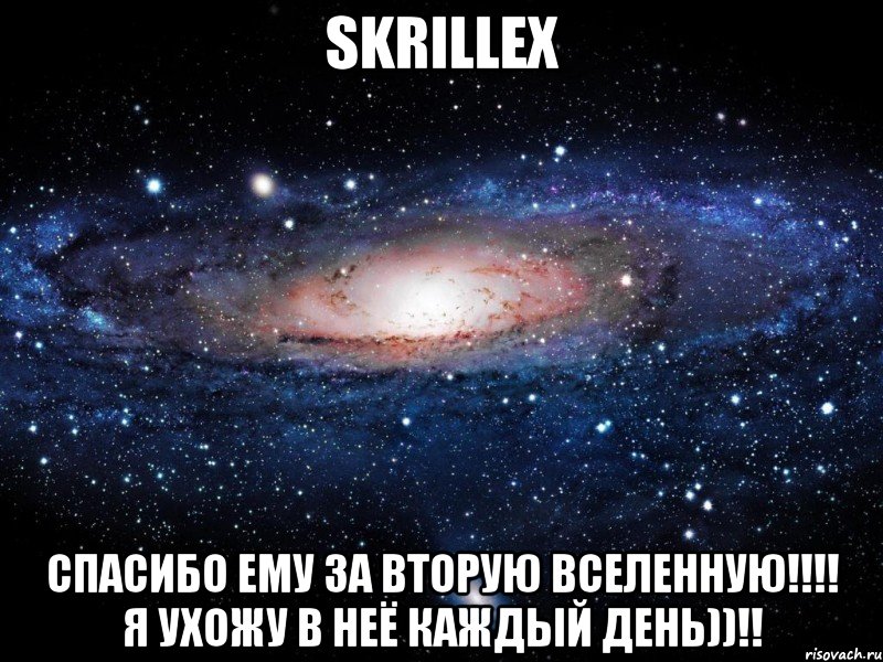 Skrillex спасибо ему за вторую вселенную!!!! я ухожу в неё каждый день))!!, Мем Вселенная