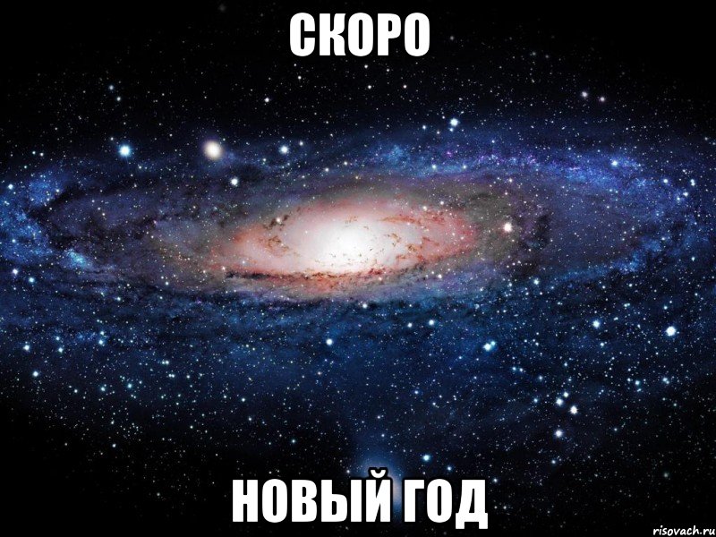 скоро новый год, Мем Вселенная