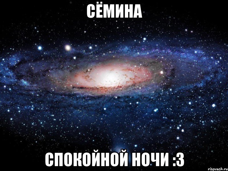 СЁМИНА СПОКОЙНОЙ НОЧИ :3, Мем Вселенная