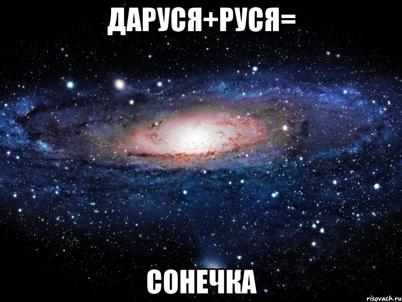 даруся+руся= сонечка, Мем Вселенная