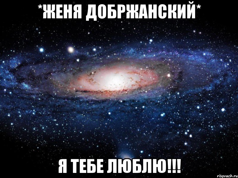 *Женя Добржанский* Я тебе люблю!!!, Мем Вселенная