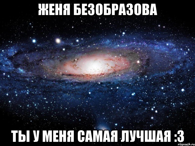 Женя Безобразова Ты у меня самая лучшая :3, Мем Вселенная