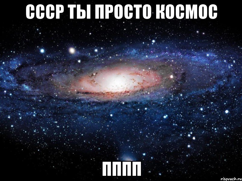 СССР ТЫ ПРОСТО КОСМОС пппп, Мем Вселенная