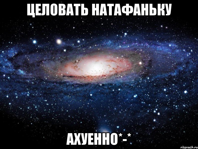 Целовать Натафаньку АХУЕННО*-*, Мем Вселенная