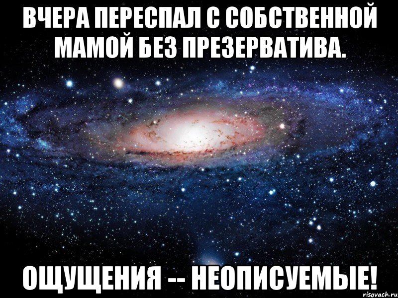 Вчера переспал с собственной мамой без презерватива. Ощущения -- неописуемые!, Мем Вселенная