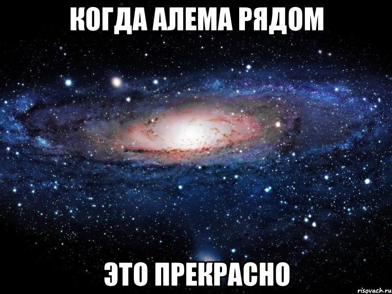 когда Алема рядом это прекрасно, Мем Вселенная