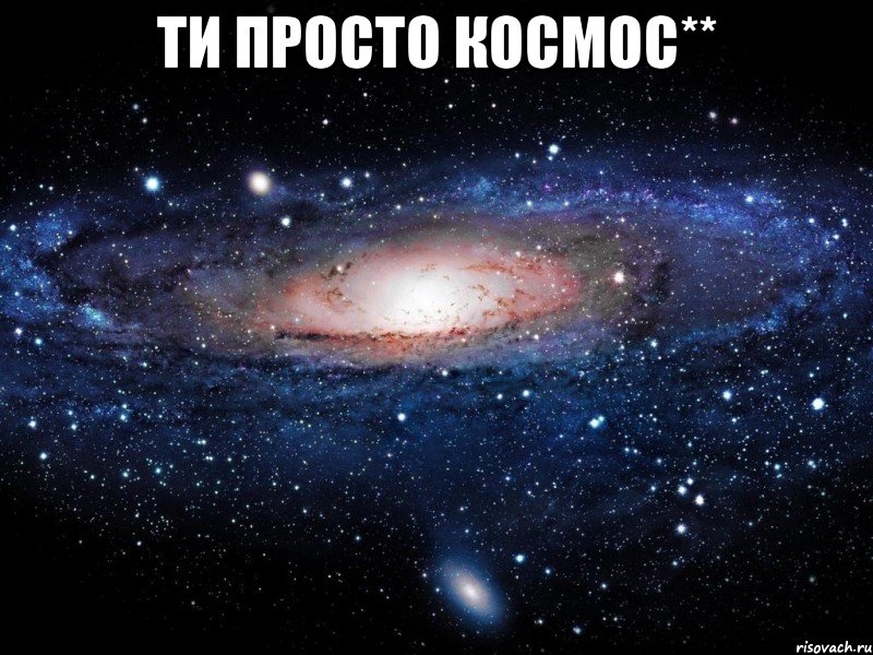 ти просто космос** , Мем Вселенная