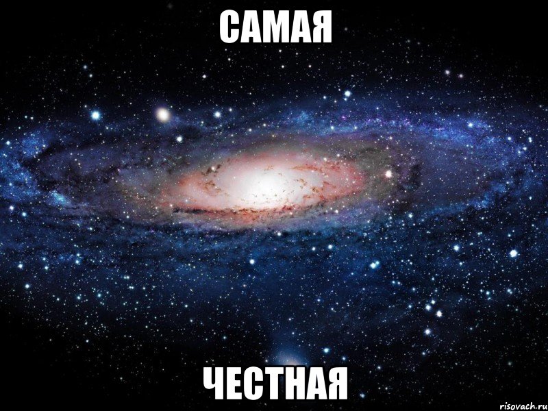 самая честная, Мем Вселенная