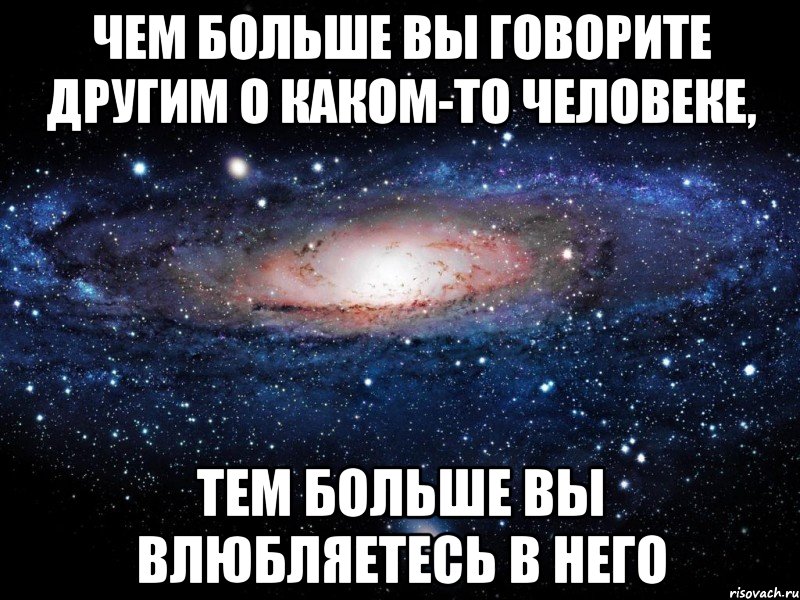 чем больше вы говорите другим о каком-то человеке, тем больше вы влюбляетесь в него, Мем Вселенная