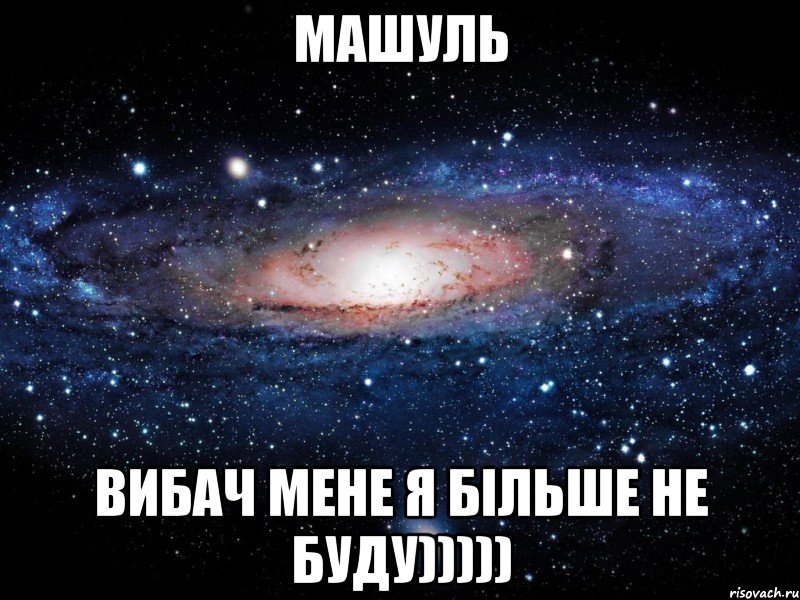 МАШУЛЬ ВИБАЧ мене Я більше не буду))))), Мем Вселенная