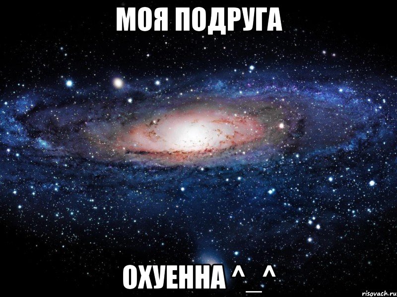 Моя подруга Охуенна ^_^, Мем Вселенная