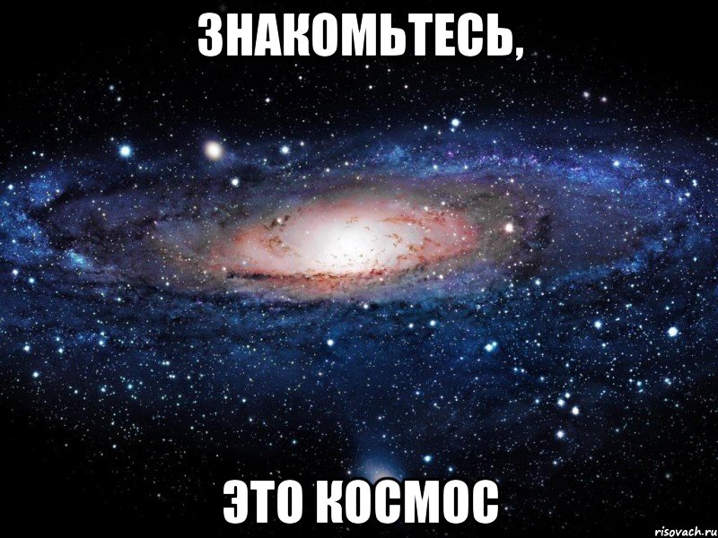 Знакомьтесь, Это космос, Мем Вселенная