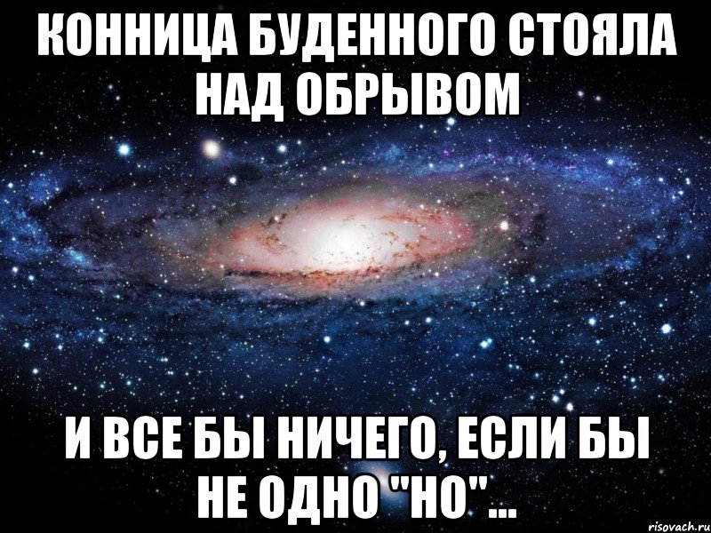 Конница Буденного стояла над обрывом И все бы ничего, если бы не одно "но"..., Мем Вселенная