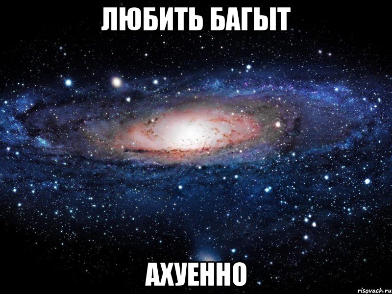 любить Багыт ахуенно, Мем Вселенная