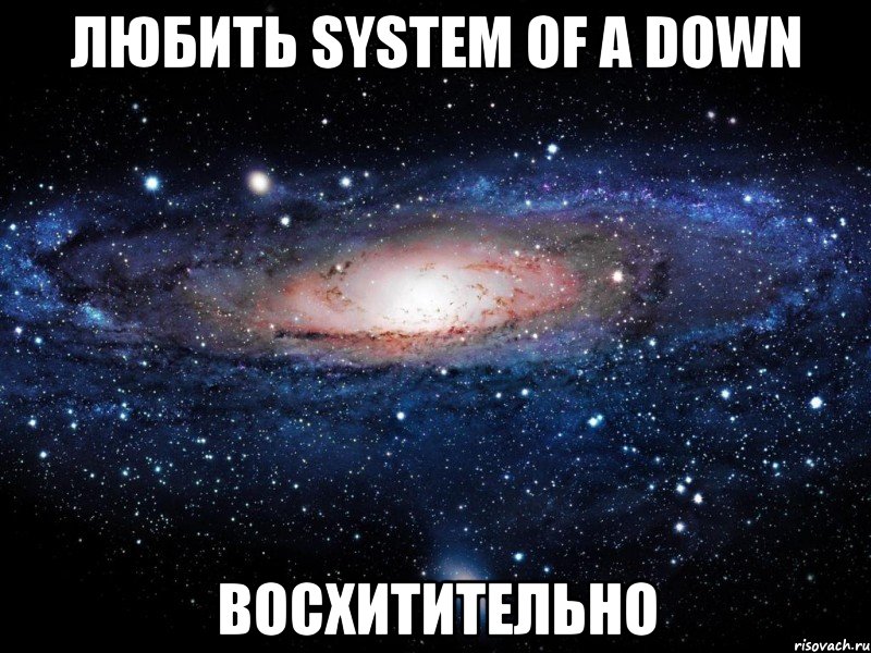 ЛЮБИТЬ System Of a Down ВОСХИТИТЕЛЬНО, Мем Вселенная