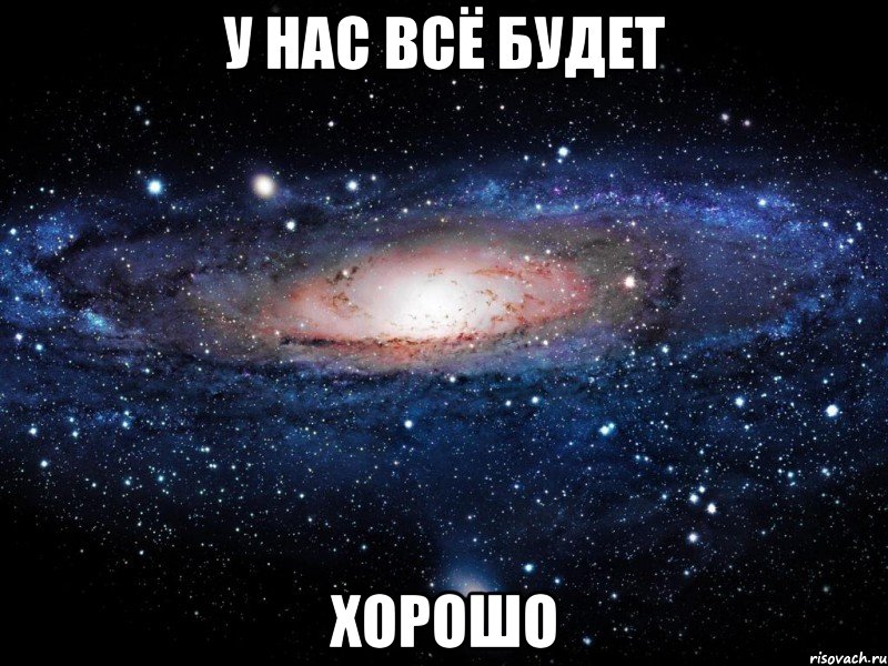 у нас всё будет хорошо, Мем Вселенная