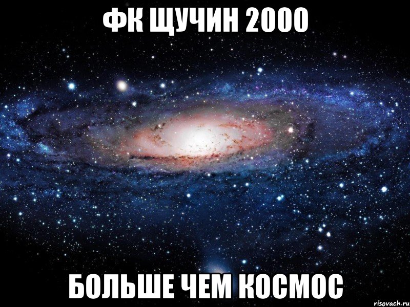 фк щучин 2000 больше чем космос, Мем Вселенная