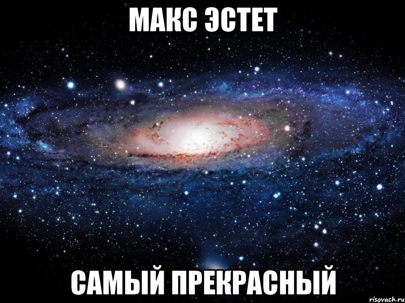 Макс Эстет самый прекрасный, Мем Вселенная