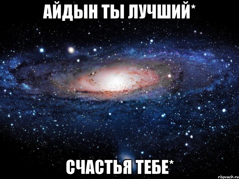 Айдын ты лучший* счастья тебе*, Мем Вселенная