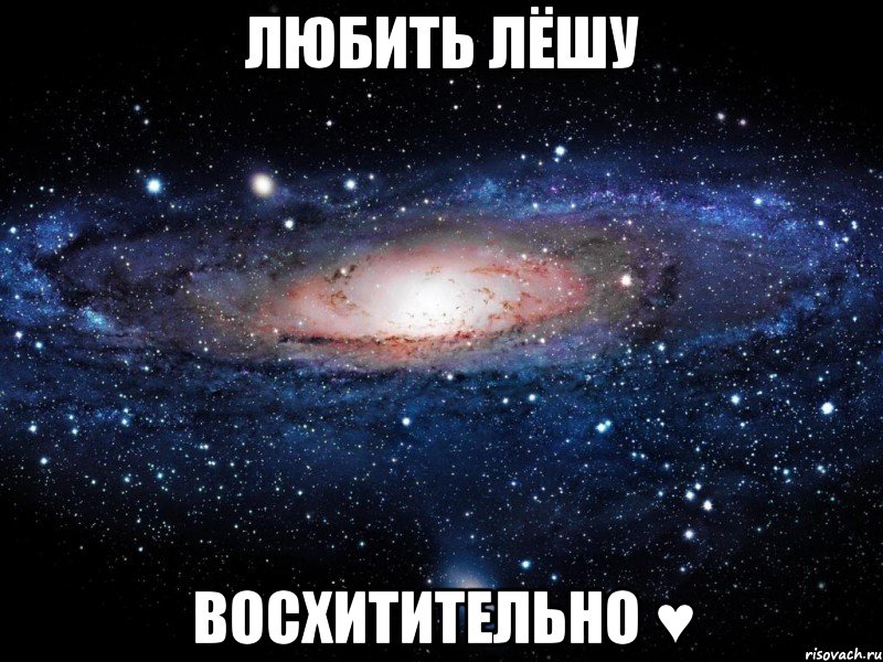 Любить Лёшу Восхитительно ♥, Мем Вселенная