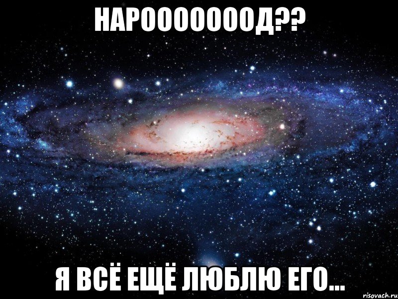 нарооооооод?? я всё ещё люблю его..., Мем Вселенная