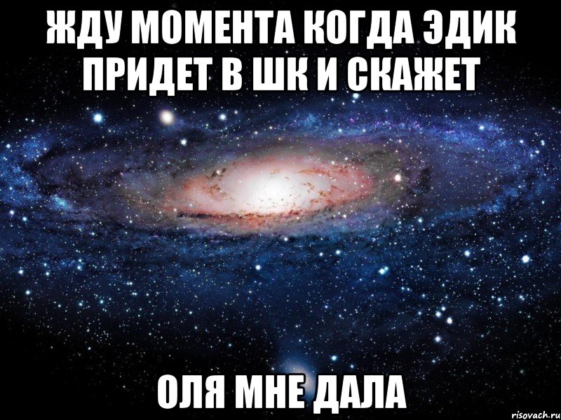 жду момента когда эдик придет в шк и скажет оля мне дала, Мем Вселенная