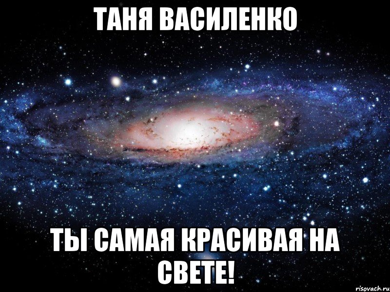 Таня Василенко Ты самая красивая на свете!, Мем Вселенная