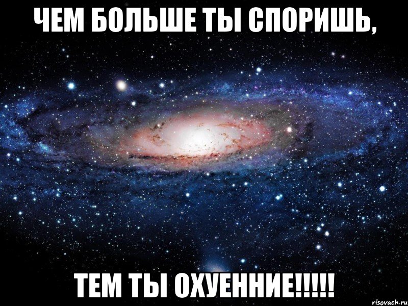 чем больше ты споришь, тем ты охуенние!!!!!, Мем Вселенная