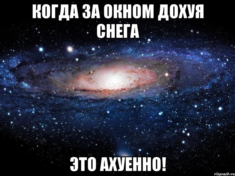 Когда за окном дохуя снега Это ахуенно!, Мем Вселенная