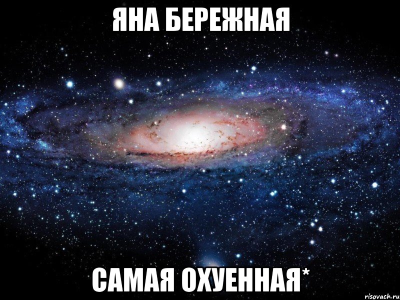 Яна Бережная САМАЯ ОХУЕННАЯ*, Мем Вселенная