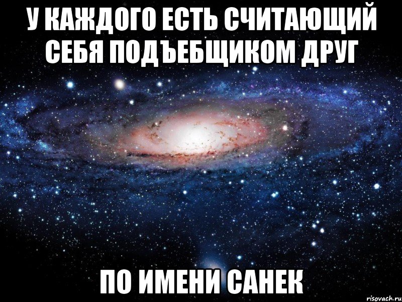 У каждого есть считающий себя подъебщиком друг по имени Санек, Мем Вселенная