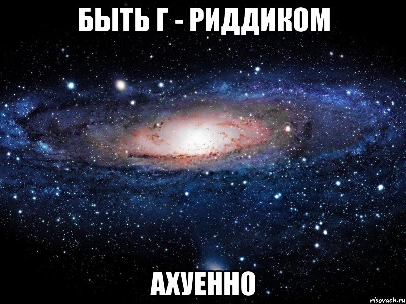 Быть Г - Риддиком Ахуенно, Мем Вселенная