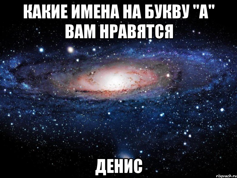 Какие Имена на Букву "А" вам нравятся Денис, Мем Вселенная