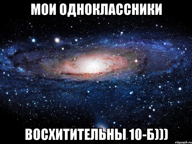 Мои одноклассники восхитительны 10-Б))), Мем Вселенная