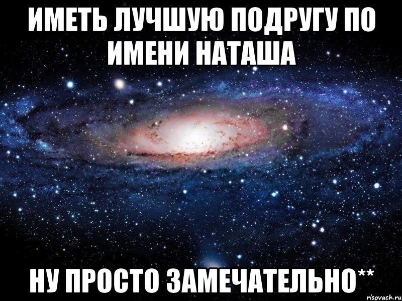 иметь лучшую подругу по имени наташа ну просто замечательно**, Мем Вселенная