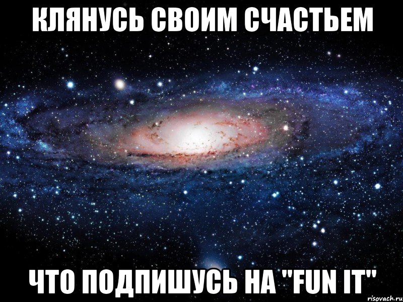 Клянусь своим счастьем Что подпишусь на "Fun it", Мем Вселенная