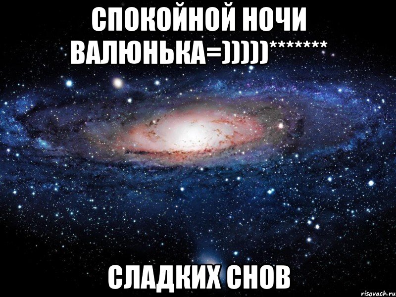 спокойной ночи Валюнька=)))))******* сладких снов, Мем Вселенная