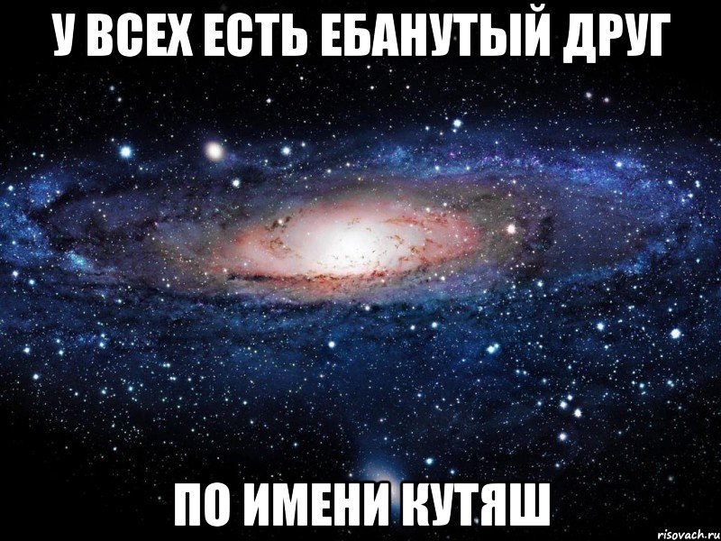 У всех есть ебанутый друг по имени Кутяш, Мем Вселенная