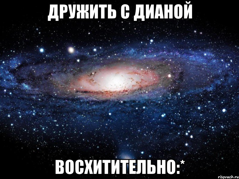 Дружить с Дианой Восхитительно:*, Мем Вселенная