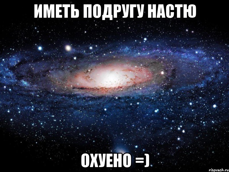 Иметь Подругу Настю ОХУЕНО =), Мем Вселенная