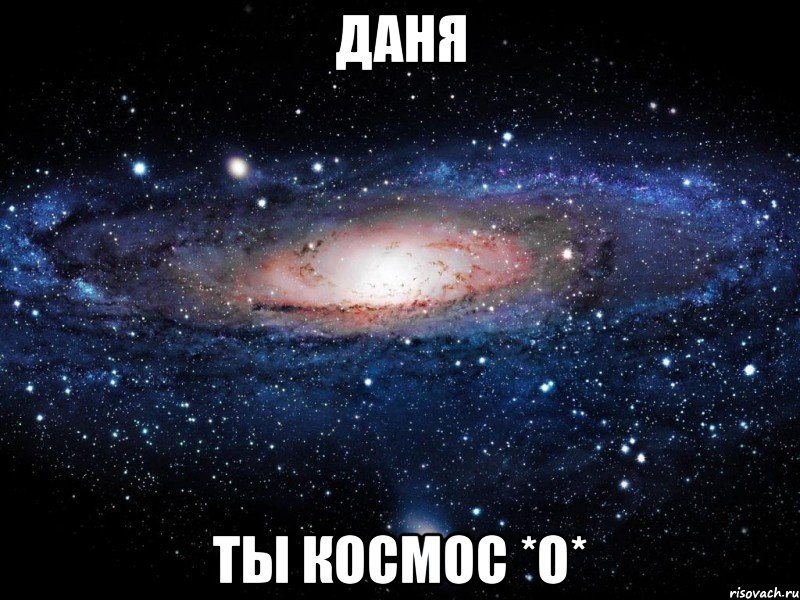 Даня Ты космос *О*, Мем Вселенная