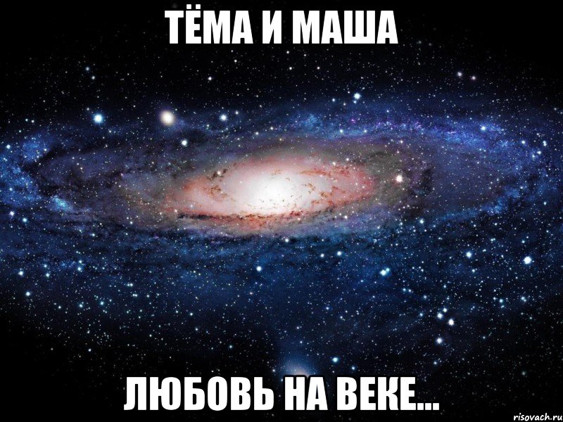 Тёма и Маша Любовь на веке..., Мем Вселенная