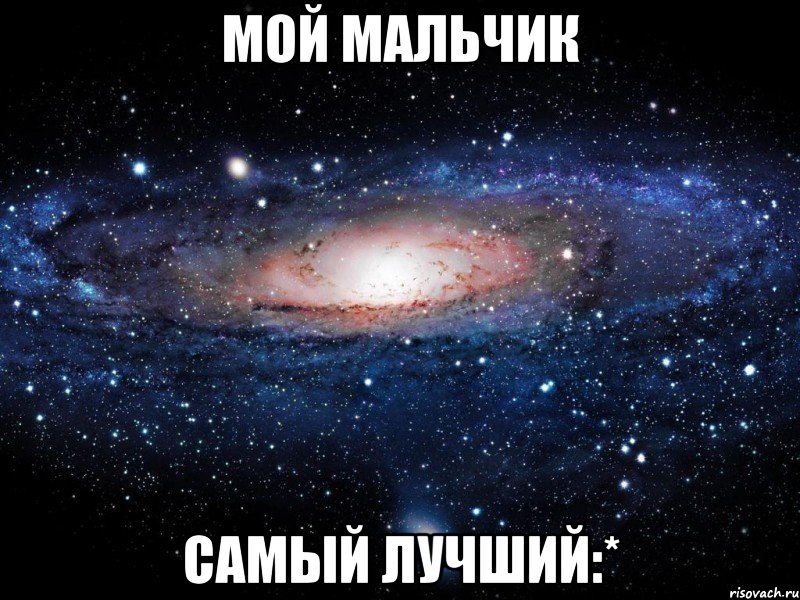 Мой мальчик самый лучший:*, Мем Вселенная