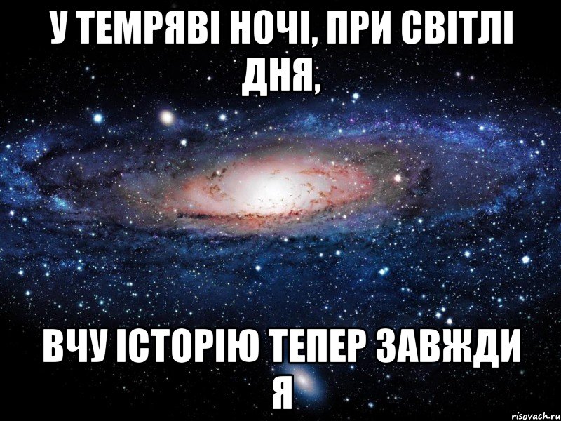 у темряві ночі, при світлі дня, вчу історію тепер завжди я, Мем Вселенная